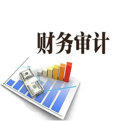 成都審計(jì)報(bào)告出具的條件與流程解析